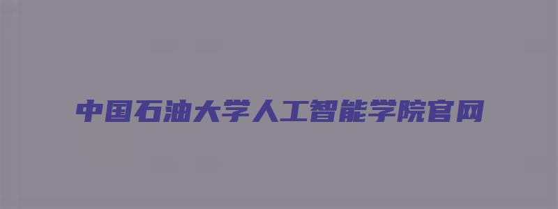 中国石油大学人工智能学院官网