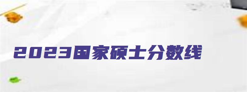 2023国家硕士分数线