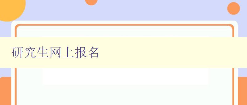 研究生网上报名