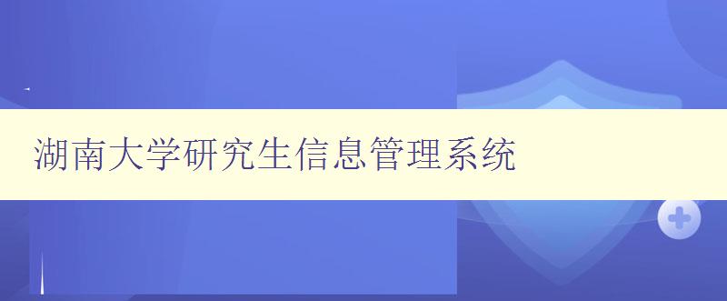 湖南大学研究生信息管理系统