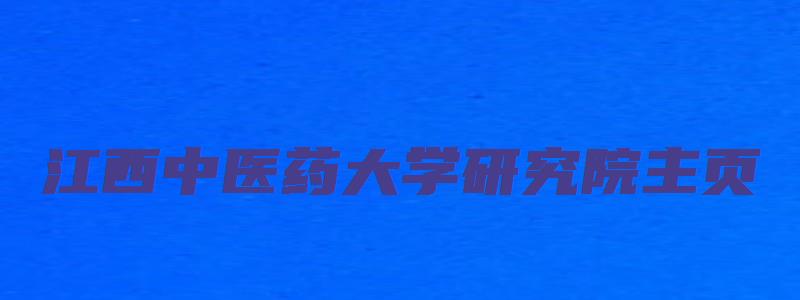 江西中医药大学研究院主页