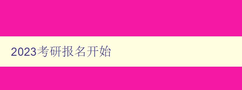 2023考研报名开始