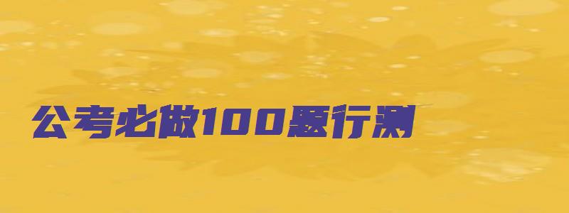 公考必做100题行测