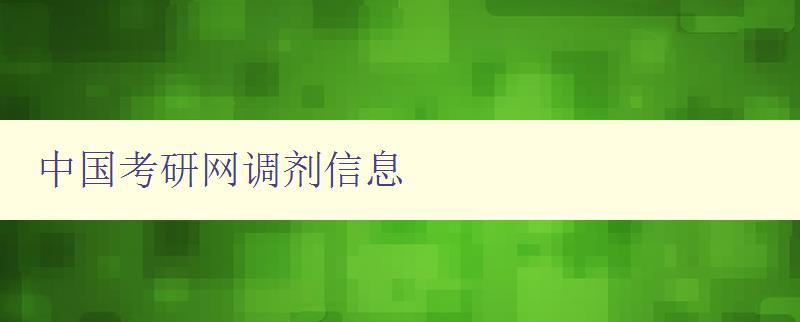 中国考研网调剂信息