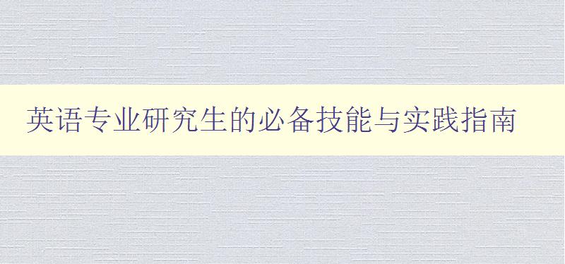 英语专业研究生的必备技能与实践指南