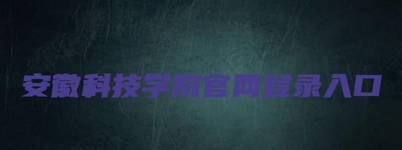 安徽科技学院官网登录入口