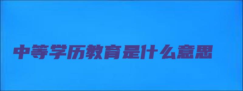 中等学历教育是什么意思