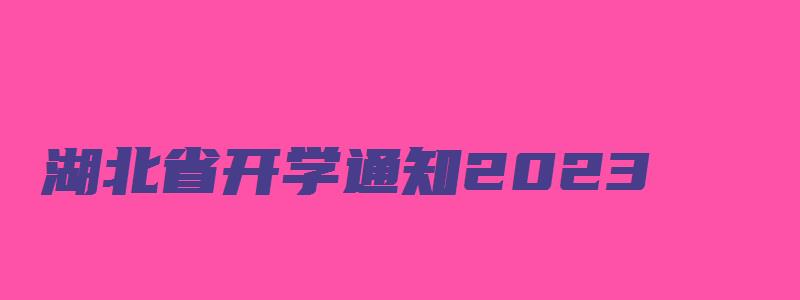 湖北省开学通知2023