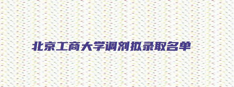 北京工商大学调剂拟录取名单