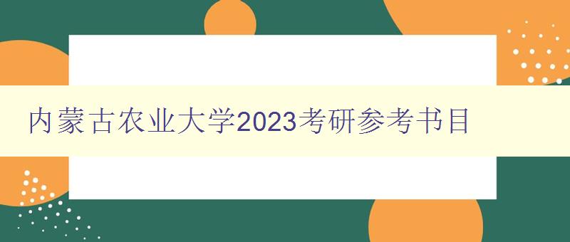 内蒙古农业大学2023考研参考书目