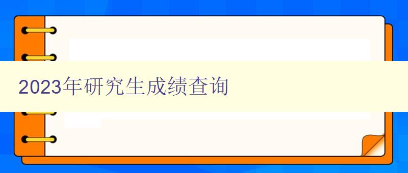 2023年研究生成绩查询