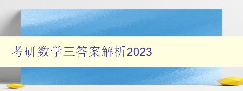 考研数学三答案解析2023