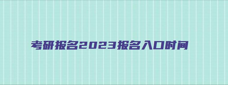 考研报名2023报名入口时间