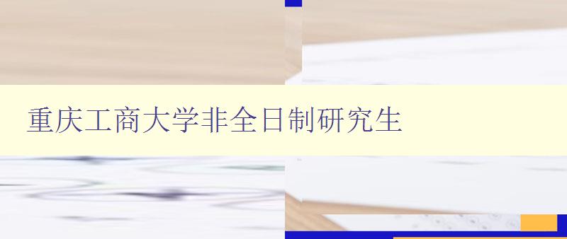 重庆工商大学非全日制研究生