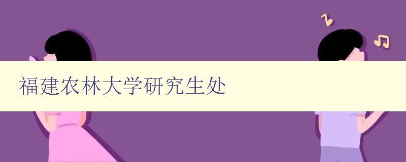 福建农林大学研究生处