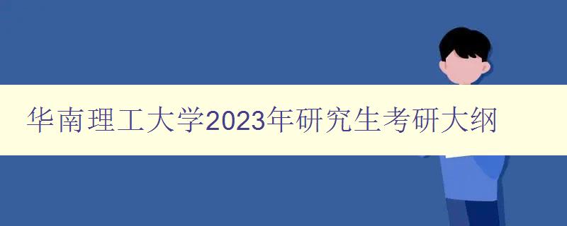华南理工大学2023年研究生考研大纲