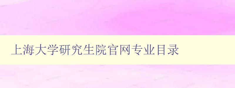 上海大学研究生院官网专业目录