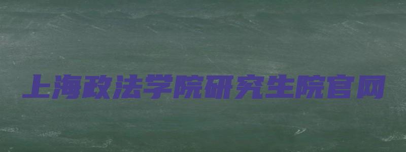 上海政法学院研究生院官网