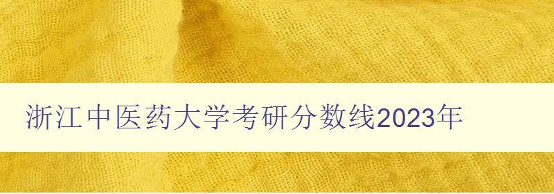 浙江中医药大学考研分数线2023年