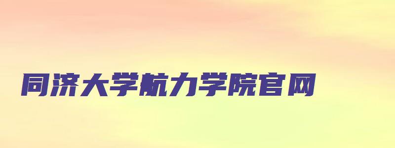 同济大学航力学院官网