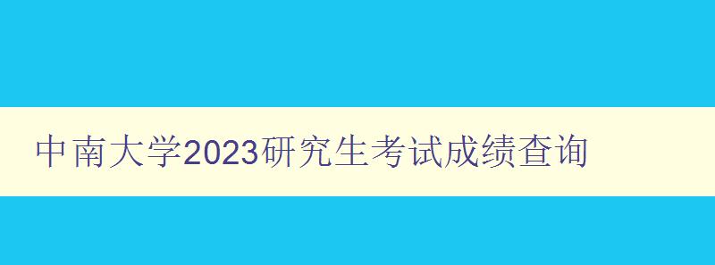 中南大学2023研究生考试成绩查询