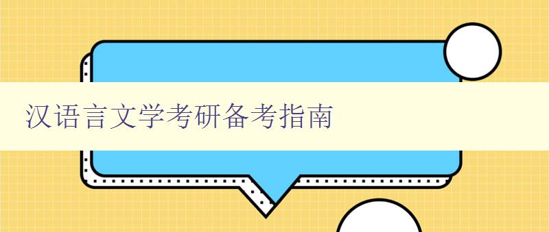 汉语言文学考研备考指南