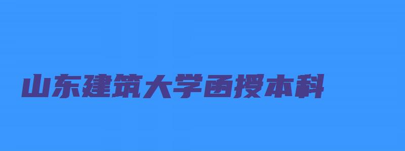 山东建筑大学函授本科