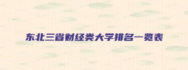 东北三省财经类大学排名一览表