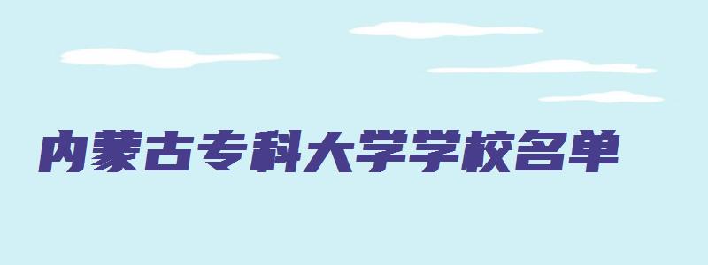 内蒙古专科大学学校名单