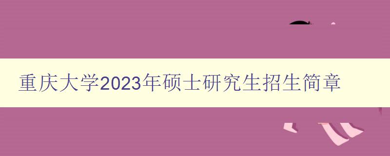 重庆大学2023年硕士研究生招生简章