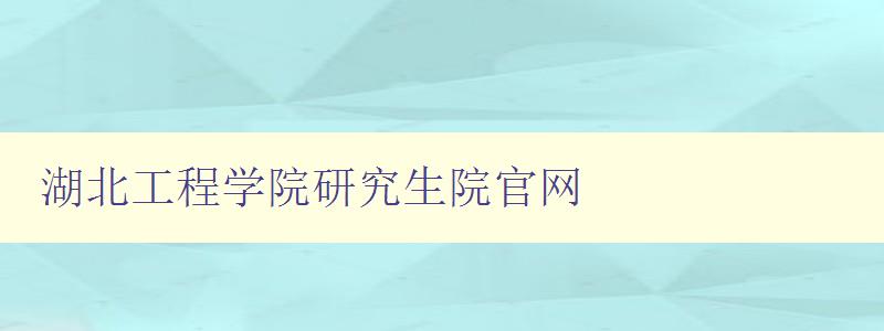 湖北工程学院研究生院官网