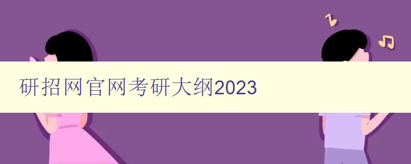 研招网官网考研大纲2023