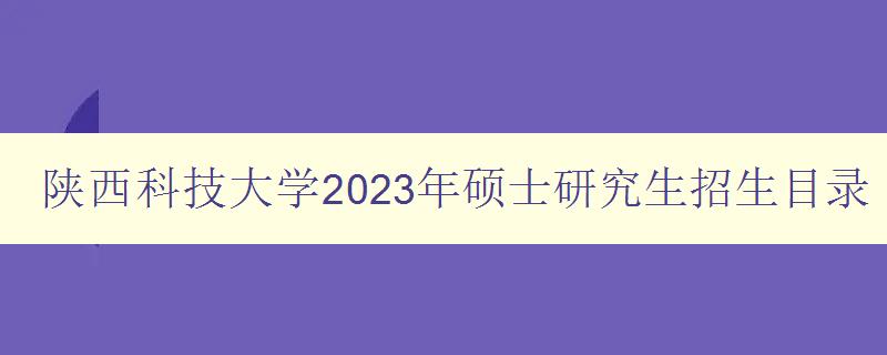 陕西科技大学2023年硕士研究生招生目录