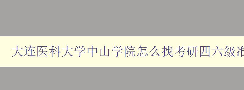 大连医科大学中山学院怎么找考研四六级准考证打印怎么打印