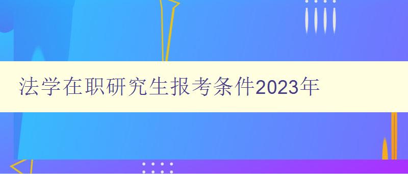 法学在职研究生报考条件2023年