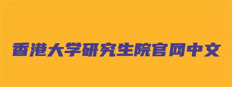 香港大学研究生院官网中文