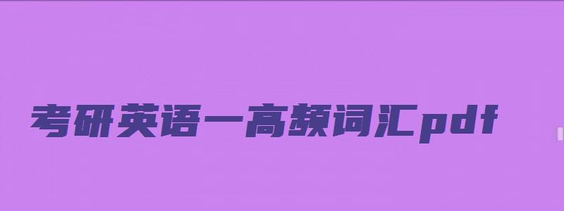 考研英语一高频词汇pdf