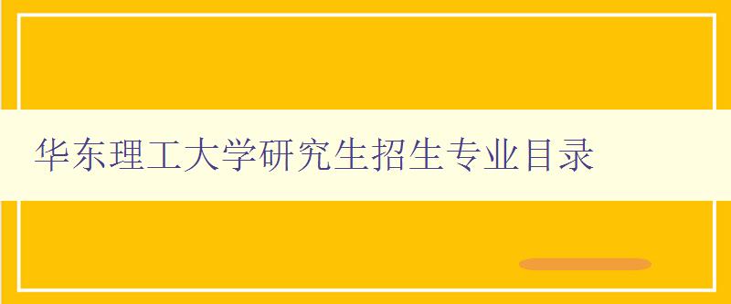 华东理工大学研究生招生专业目录