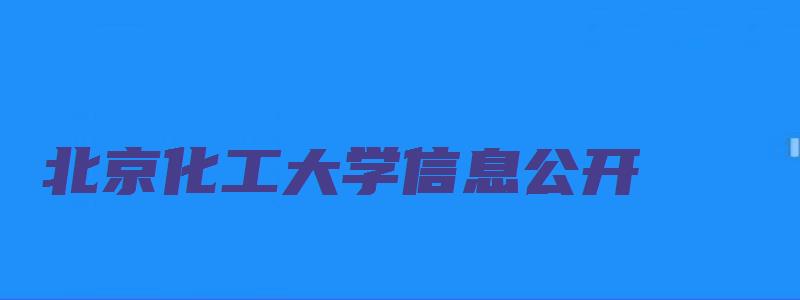 北京化工大学信息公开