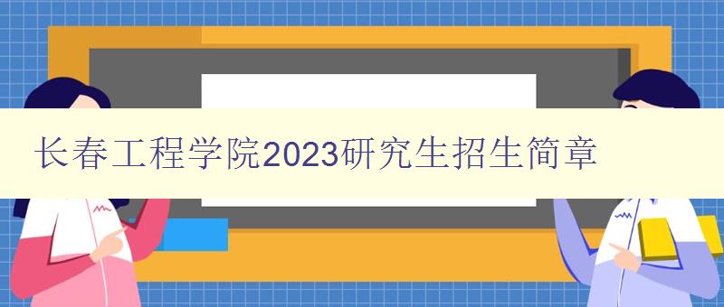 长春工程学院2023研究生招生简章