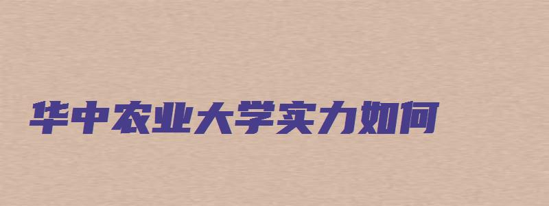 华中农业大学实力如何