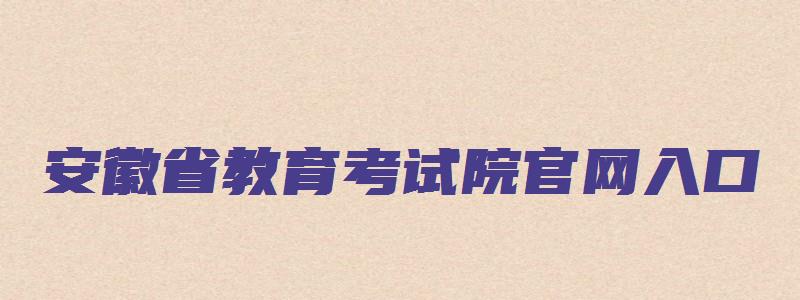 安徽省教育考试院官网入口