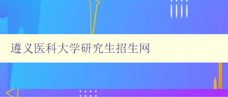 遵义医科大学研究生招生网