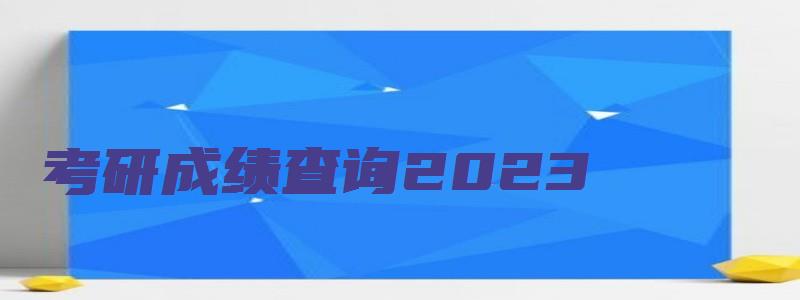 考研成绩查询2023