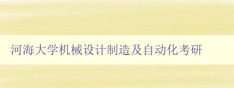 河海大学机械设计制造及自动化考研