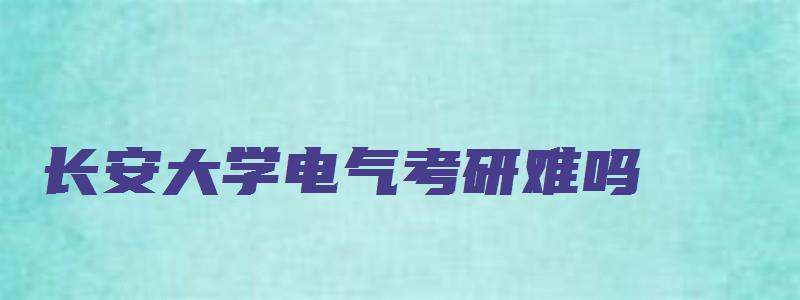 长安大学电气考研难吗