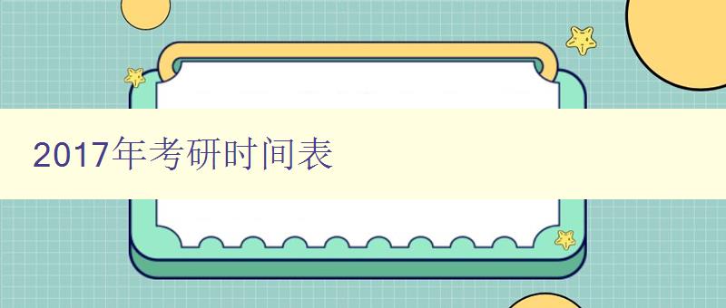 2017年考研时间表