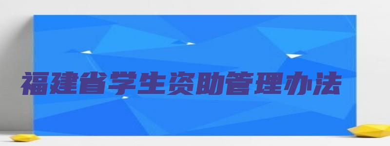 福建省学生资助管理办法