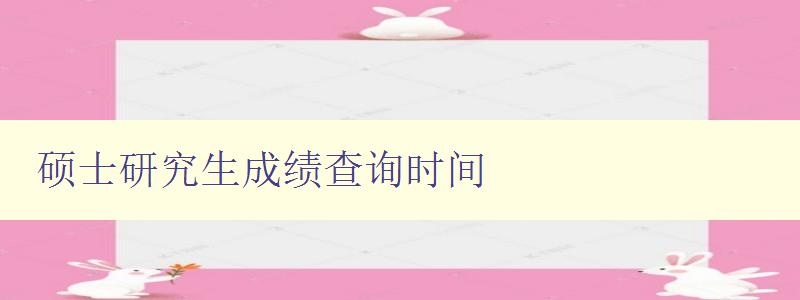 硕士研究生成绩查询时间