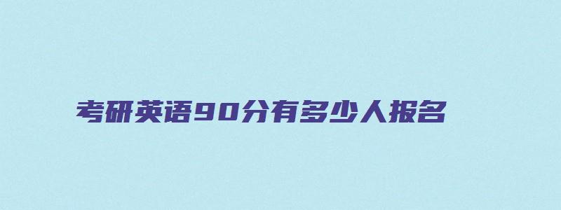 考研英语90分有多少人报名